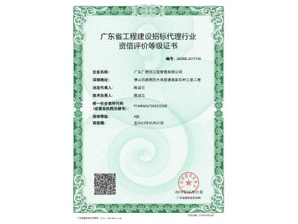 廣東省工程建設招標代理行業資信評價等級證書
